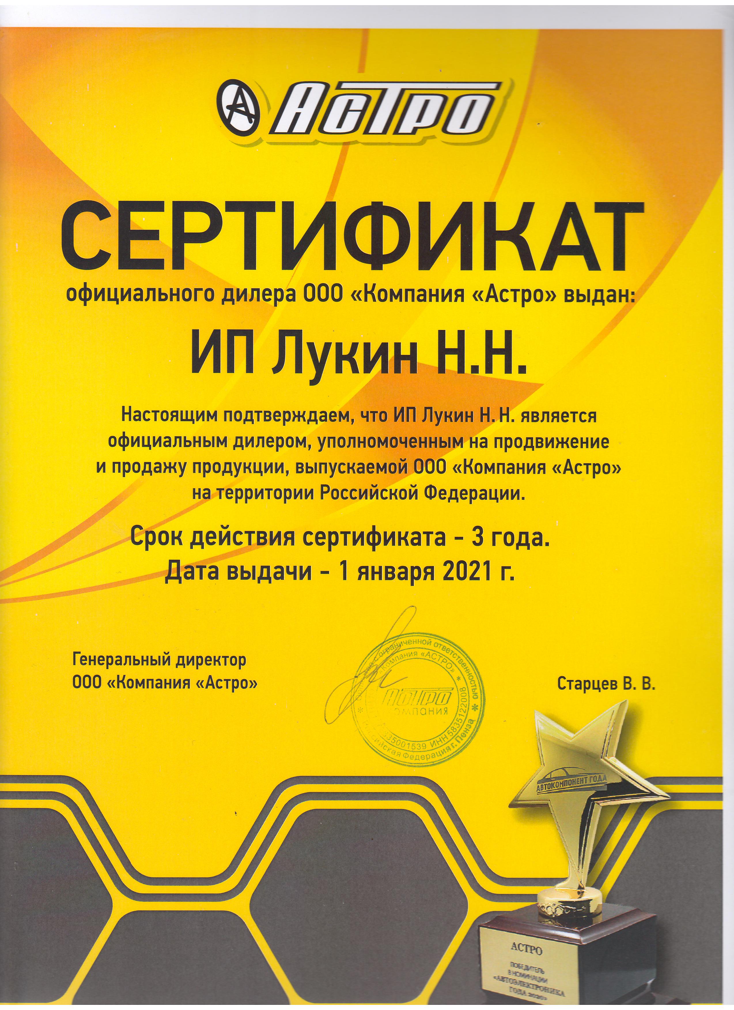 Сертификат для ИП Лукин Н.Н.