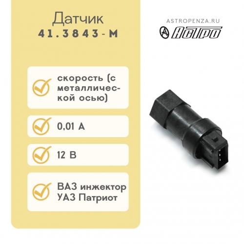 Speed sensor 41.3843-М (with metal axis)