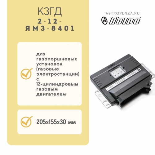 Ignition Controls for Gas Engines КЗГД-2-12-ЯМЗ-8401