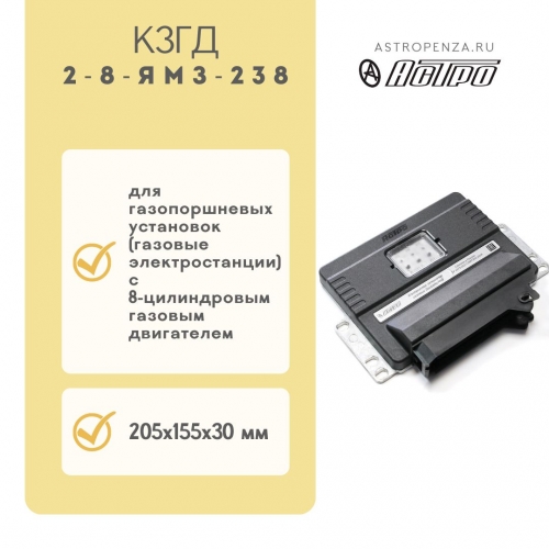 Ignition Controls for Gas Engines КЗГД-2-8-ЯМЗ-238
