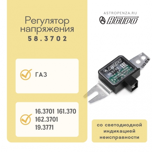 Voltage regulator 58.3702 (with light-emitting diode indication)