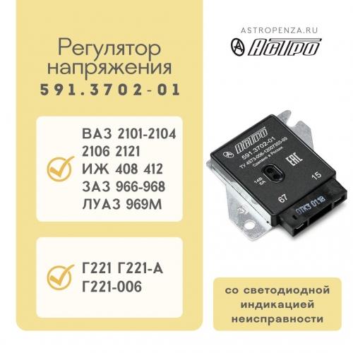 Voltage regulator 591.3702-01 (with light-emitting diode indication)