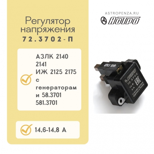 Regulator with increased voltage 72.3702-П