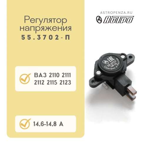 Regulator with increased voltage 55.3702-П