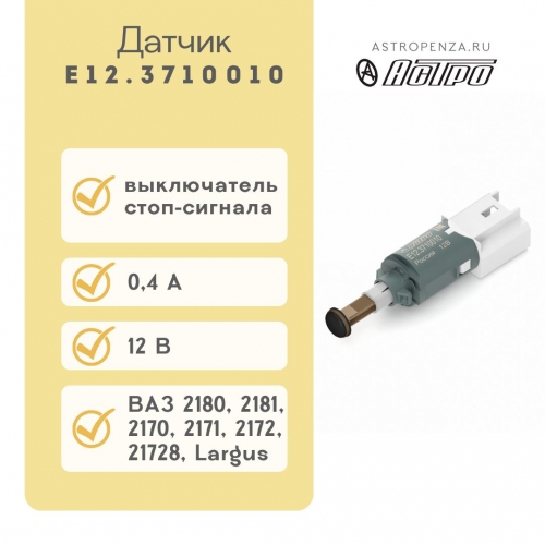 Stop signal switch Е12.3710010