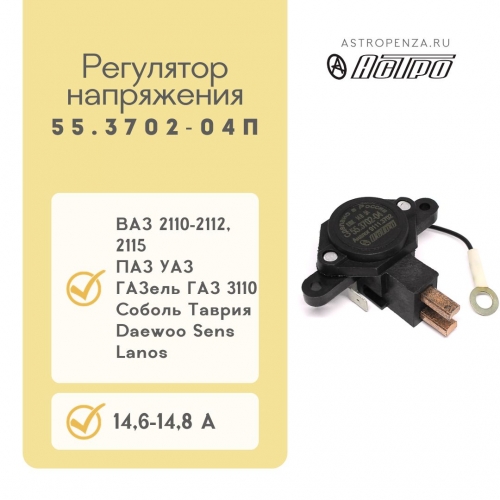 Regulador de voltaje alto 55.3702-04П