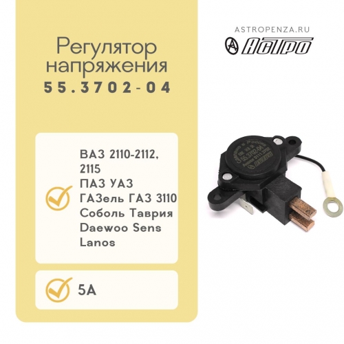 Voltage regulator 55.3702-04