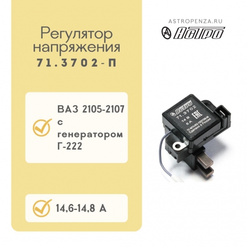 Regulador de voltaje alto 71.3702-П