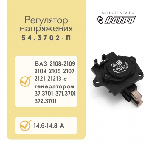 Regulator with increased voltage 54.3702-П
